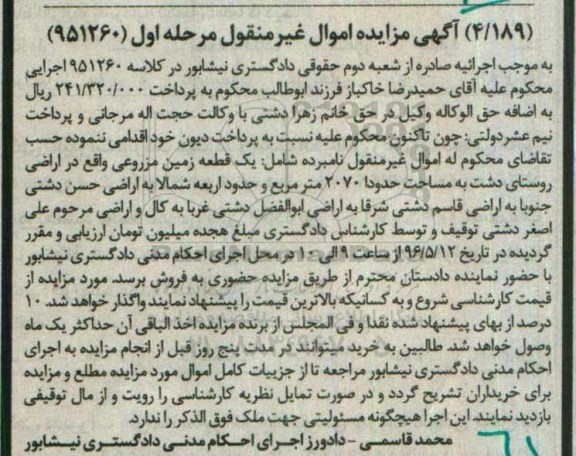 مزایده ,مزایده یک قطعه زمین مزروعی مساحت 2070متر