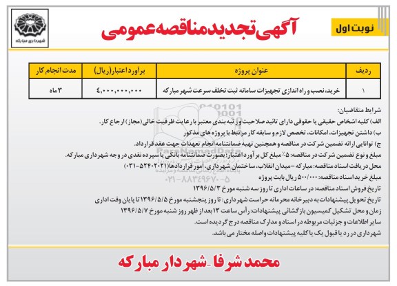 آگهی تجدید مناقصه عمومی , مناقصه خرید ، نصب و راه اندازی تجهیزات سامانه ثبت تخلف سرعت - تجدید