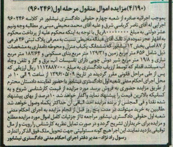 مزایده ,مزایده یکباب منزل و محوطه دامداری بخش 12 نیشابور