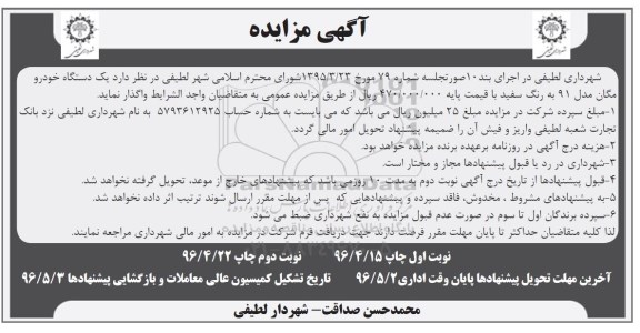 آگهی مزایده, مزایده یک دستگاه خودرو مگان 