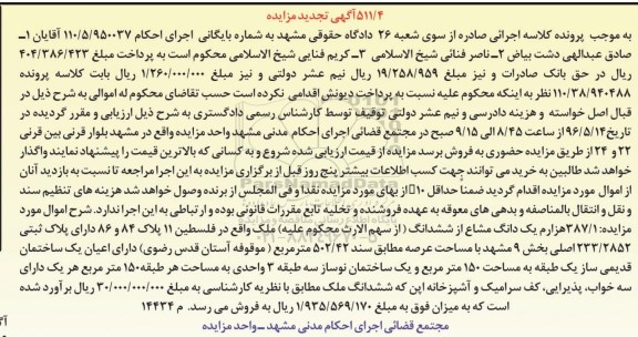 مزایده ,مزایده 387.1 هزارم یک دانگ مشاع از ششدانگ ملک