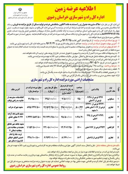 مزایده ,مزایده املاک با کاربری مسکونی و تجاری و کارگاهی