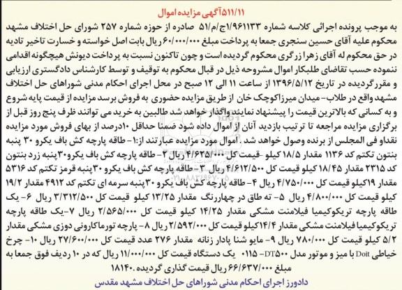 آگهی مزایده، مزایده طاقه پارچه کش باف...