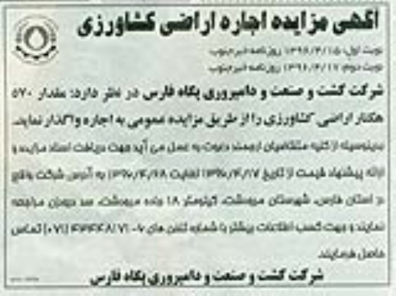 آگهی مزایده ,مزایده اجاره اراضی کشاورزی  نوبت دوم