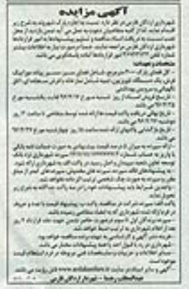 آگهی مزایده, مزایده اجاره پارک شهروند