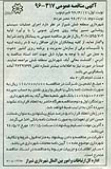 آگهی مناقصه عمومی,مناقصه اجرای عملیات سیستم روشنایی مسیر پیاده روی