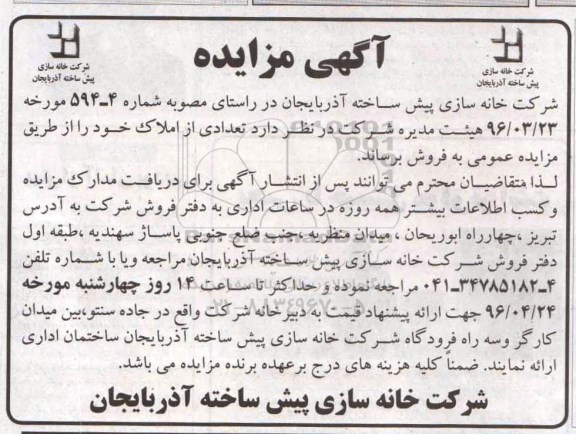 مزایده,مزایده فروش تعدادی از املاک