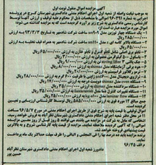 مزایده , مزایده یک دستگاه چهار توزین و ... 