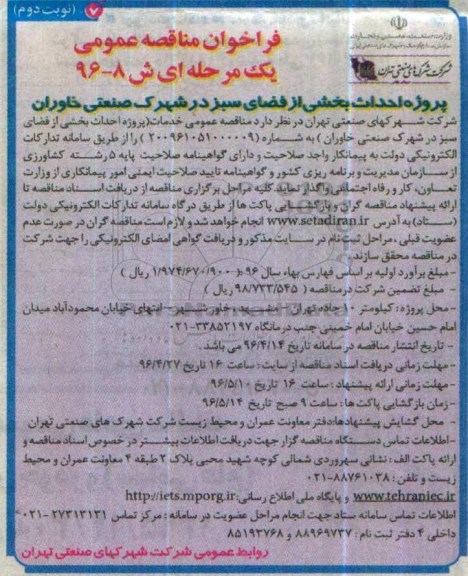 فراخوان مناقصه پروژه احداث بخشی از فضای سبز در شهرک صنعتی  نوبت دوم