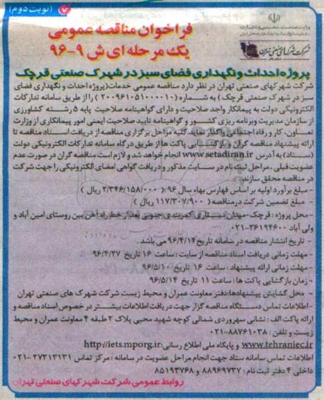فراخوان مناقصه پروژه احداث بخشی از فضای سبز در شهرک صنعتی قرچک نوبت دوم