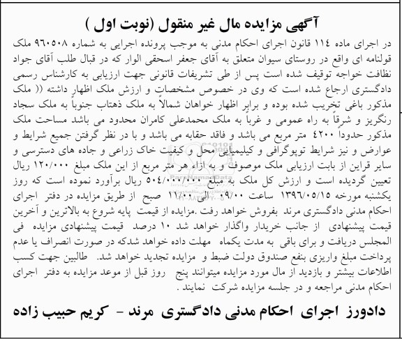 مزایده,مزایده فروش ملک قولنامه ای واقع در روستای سیوان