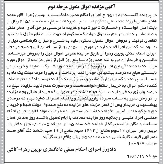 مزایده,مزایده میزان 12 سهم مشاع از 1252 سهم مشاع از 19 سهم ششدانگ نوبت دوم