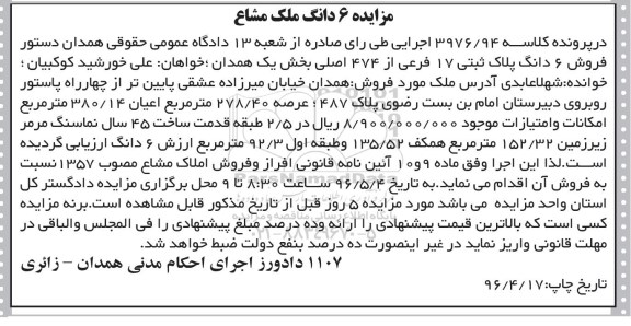مزایده,مزایده ششدانگ پلاک ثبتی عرصه 278.40متر