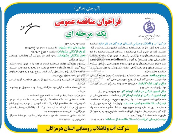 فراخوان ، فراخوان  عملیات احداث شبکه برق 4 ایستگاه پمپاژ مجتمع آبرسانی 