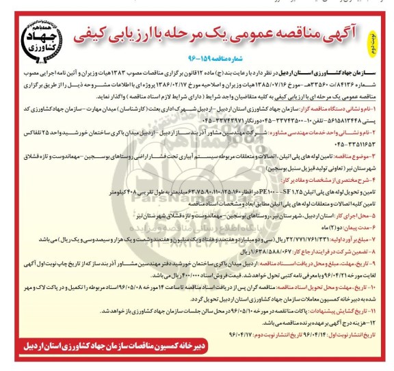 آگهی مناقصه عمومی ,مناقصه  تامین لوله های پلی اتیلن ، اتصالات و متعلقات مربوطه ... نوبت دوم