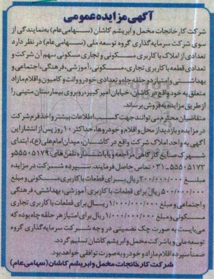 آگهی مزایده عمومی , آگهی مزایده عمومی تعدادی از املاک با کاربری مسکونی و تجاری ، آموزشی و ...