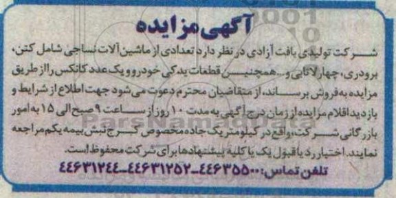 مزایده , مزایده تعدادی از ماشین آلات نساجی 