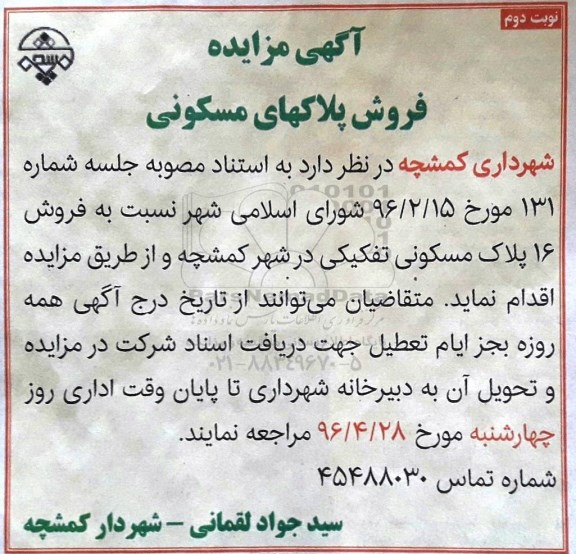 مزایده,مزایده فروش 16 پلاک مسکونی تفکیکی دوم