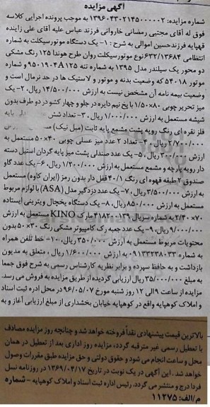 مزایده ، مزایده یک دستگاه موتورسیکلت....