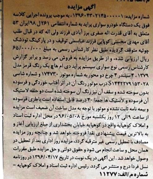 مزایده ، مزایده یک دستگاه خودرو سواری پراید دی ام هاچ 