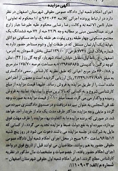 مزایده, مزایده ششدانگ یک مجتمع مسکونی چهار طبقه