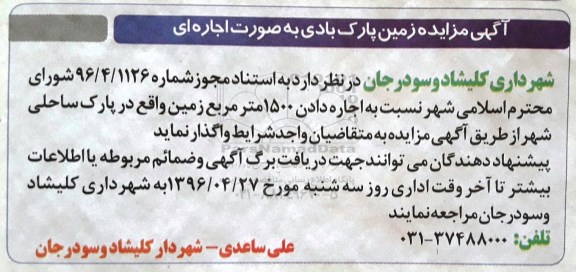 مزایده ، مزایده زمین پارک بادی به صورت اجاره ای