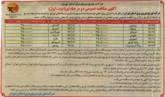 آگهی مناقصه عمومی دو مرحله ای ,آگهی مناقصه عمومی دو مرحله ای اجرای پروژه های توسعه و احداث و بهینه سازی شبکه های توزیع