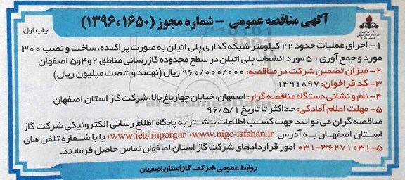 آگهی مناقصه عمومی , مناقصه اجرای عملیات حدود 22 کیلومتر  شبکه گذاری پلی اتیلن
