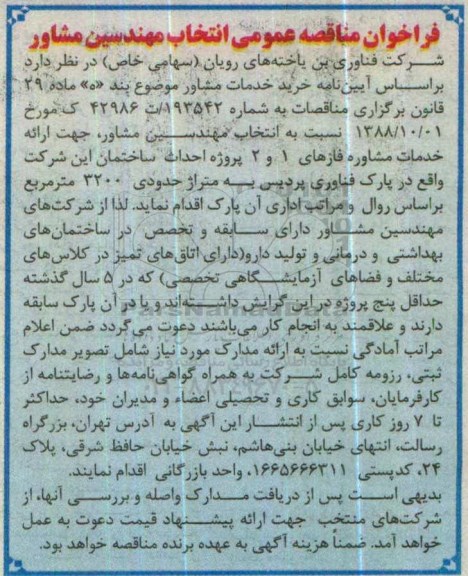 فراخوان مناقصه  انتخاب مهندسین مشاور جهت ارائه خدمات مشاوره فازهای 1 و 2 پروژه احداث ساختمان