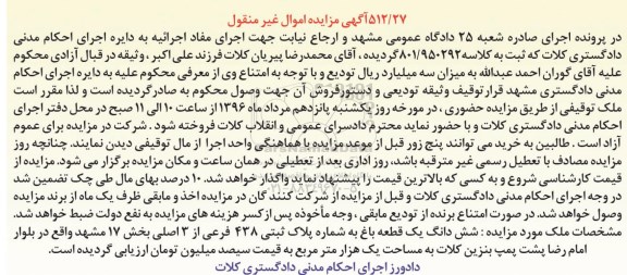 مزایده,مزایده ششدانگ باغ مساحت یک هزار متر 