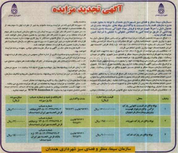 تجدید آگهی مزایده,تجدید مزایده واگذاری بوفه 96.4.19