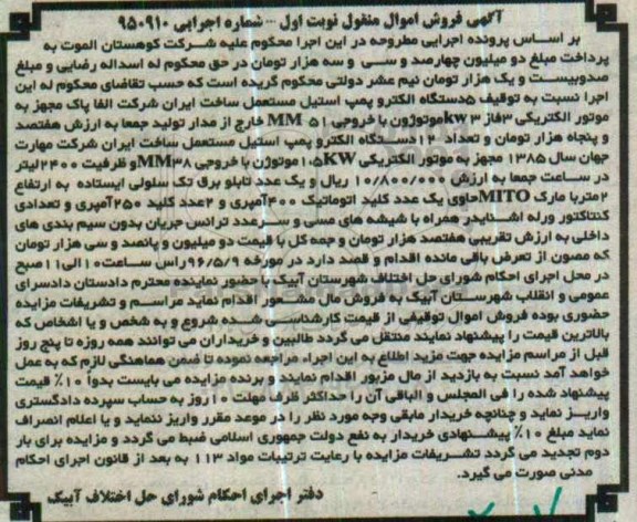 مزایده فروش 5 دستگاه الکتروپمپ استیل....