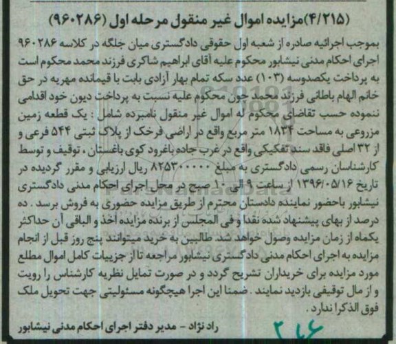 مزایده,مزایده یک قطعه زمین مزروعی 1834متر