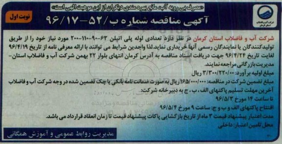 آگهی  مناقصه , مناقصه خریداری تعدادی لوله پلی اتیلن 