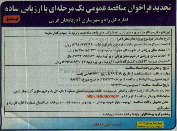 تجدید فراخوان مناقصه عمومی , فراخوان مناقصه احداث مرکز خدمات جامع سلامت .... تجدید 