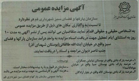 آگهی مزایده عمومی , مزایده واگذاری عرصه پارک بادی...
