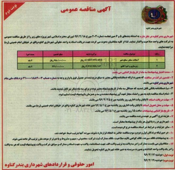 آگهی مناقصه عمومی , مناقصه آسفالت معابر سطح شهر ...