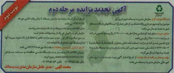 آگهی تجدید مزایده, تجدید مزایده بهره برداری زباله خشک مرکز دفن عمارت ، ایستگاه های بازیافت و سطح شهر