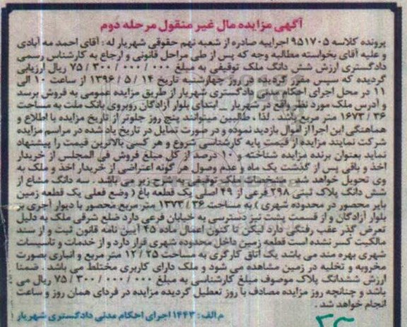 مزایده ,مزایده سه دانگ مشاع از پلاک ثبتی 1373.36متر