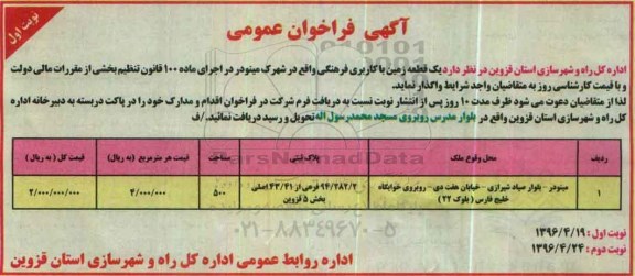فراخوان , فراخوان یک قطعه زمین با کاربری فرهنگی نوبت اول
