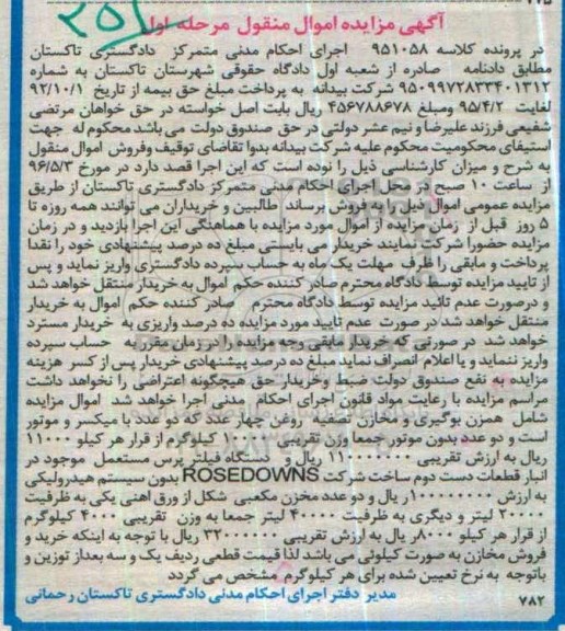 آگهی مزایده اموال منقول ,مزایده همزن بوگیری و مخازن تصفیه روغن  