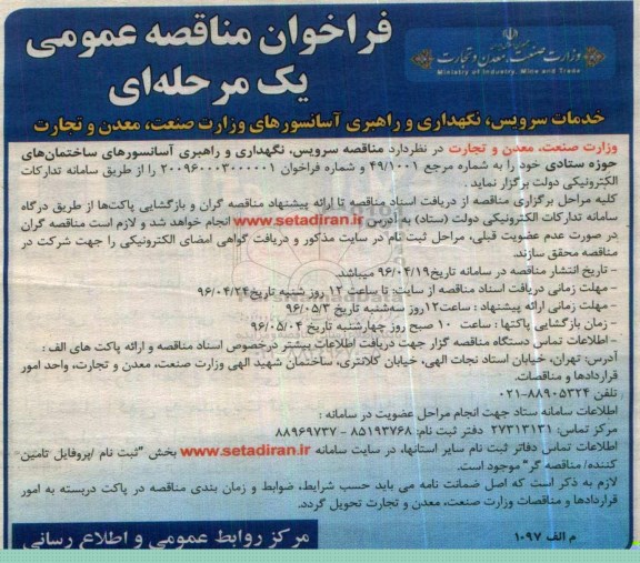 فراخوان خدمات سرویس , نگهداری و راهبری آسانسورهای وزارت صنعت  ...