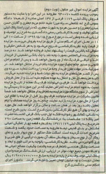 مزایده,مزایده ششدانگ زمین مساحت 290متر