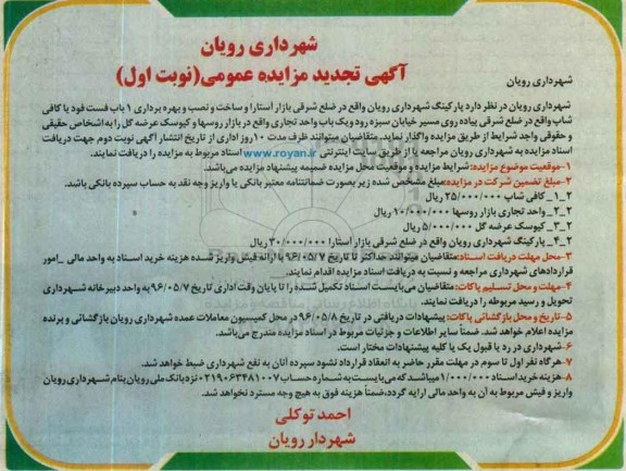آگهی تجدید مزایده عمومی, تجدید مزایده واگذاری پارکینگ و ساخت و نصب و ...