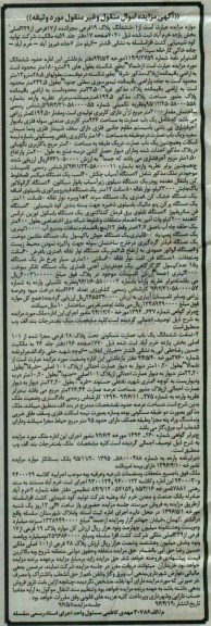 آگهی مزایده اموال منقول و غیر منقول , مزایده فروش ششدانگ پلاک 19 فرعی و تاسیسات موجود در ملک