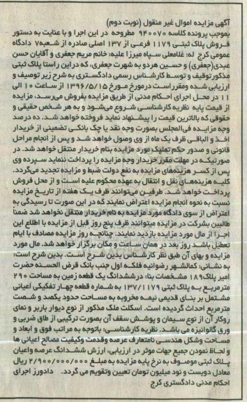 مزایده,مزایده ششدانگ زمین مساحت 290مترمربع نوبت دوم
