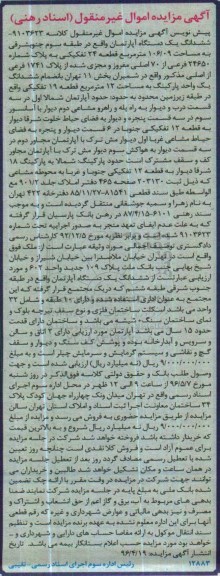 مزایده ,مزایده ششدانگ آپارتمان مساحت 160.09مترمربع