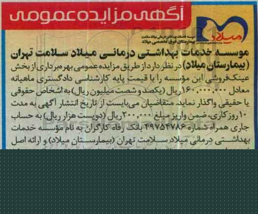 آگهی مزایده عمومی ,مزایده واگذاری بهره برداری از بخش عینک فروشی