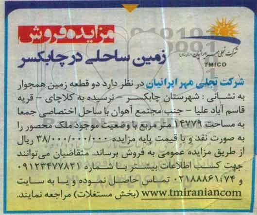 مزایده ,مزایده فروش دو قطعه زمین همجوار 14779متر