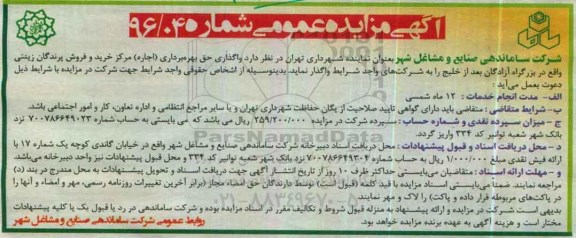 آگهی مزایده عمومی ,مزایده واگذی حق بهره برداری اجاره مرکز خرید و فروش پرندگان 